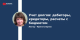 Запись вебинара "Учет долгов: дебиторы, кредиторы, расчеты с бюджетом"