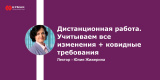 Запись вебинара "Дистанционная работа. Учитываем все изменения + ковидные требования"