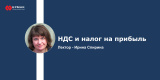 Запись вебинара: "НДС и налог на прибыль"