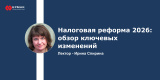 Запись вебинара "Налоговая реформа 2026: обзор ключевых изменений"