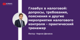 Главбух в налоговой: допросы, требования, пояснения и другие мероприятия налогового контроля - практический тренажер