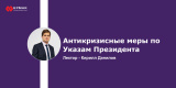 Запись вебинара: "Антикризисные меры по Указам Президента"