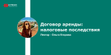 Запись вебинара «Договор аренды: налоговые последствия»