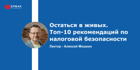 Остаться в живых. Топ-10 рекомендаций по налоговой безопасности