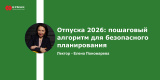 Запись вебинара "Отпуска 2026: пошаговый алгоритм для безопасного планирования"