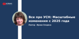 Запись вебинара: Все про УСН: Масштабные изменения с 2025 года