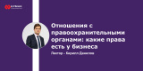 Запись вебинара "Отношения с правоохранительными органами: какие права есть у бизнеса"
