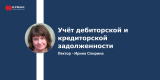 Запись вебинара: "Учёт дебиторской и кредиторской задолженности"