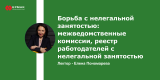 Запись вебинара: "Борьба с нелегальной занятостью: межведомственные комиссии, реестр работодателей с нелегальной занятостью"