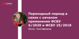 Запись вебинара: "Переходный период в связи с началом применения ФСБУ 6/2020 и ФСБУ 25/2018"