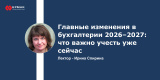 Главные изменения в бухгалтерии 2026–2027: что важно учесть уже сейчас