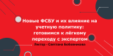 Новые ФСБУ и их влияние на учетную политику: готовимся к лёгкому переходу с экспертом