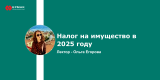 Запись вебинара: "Налог на имущество в 2025 году"	