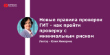 Запись вебинара «Новые правила проверок ГИТ - как пройти проверку с минимальным риском»