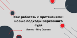 Как работать с претензиями: новые подходы Верховного суда