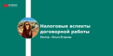Запись вебинара: "Налоговые аспекты договорной работы"
