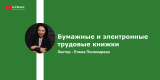Запись вебинара "Бумажные и электронные трудовые книжки"