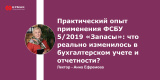 Запись вебинара "Практический опыт применения ФСБУ 5/2019 «Запасы»: что реально изменилось в бухгалтерском учете и отчетности?"