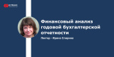 Запись вебинара: "Финансовый анализ годовой бухгалтерской отчетности"