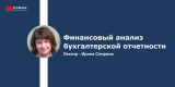Запись вебинара "Финансовый анализ бухгалтерской отчетности"