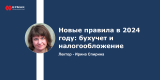 Запись вебианара: Новые правила в 2024 году: бухучет и налогообложение