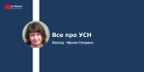  Запись вебинара: Все про УСН