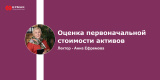 Запись вебинара: Оценка первоначальной стоимости активов