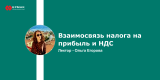 Запись вебинара: Взаимосвязь налога на прибыль и НДС