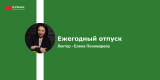 Запись вебинара: Ежегодный отпуск