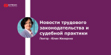 Новости трудового законодательства и судебной практики
