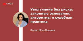 Увольнение без риска: законные основания, алгоритмы и судебная практика