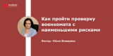Как пройти проверку военкомата с наименьшими рисками
