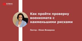 Как пройти проверку военкомата с наименьшими рисками