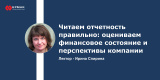 Читаем отчетность правильно: оцениваем финансовое состояние и перспективы компании