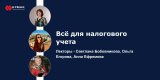 Подборка вебинаров «Всё для налогового учета»