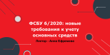 ФСБУ 6/2020: новые требования к учету основных средств