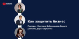 Подборка вебинаров «Как защитить бизнес»
