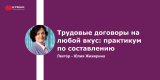 Запись вебинара «Трудовые договоры на любой вкус: практикум по составлению»