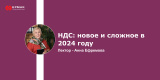 Запись вебинара: НДС: новое и сложное в 2024 году