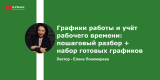 Запись вебинара "Графики работы и учёт рабочего времени: пошаговый разбор + набор готовых графиков"