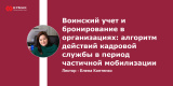 Запись вебинара "Воинский учет и бронирование в организациях: алгоритм действий кадровой службы в период частичной мобилизации"