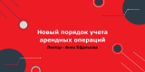 Новый порядок учета арендных операций