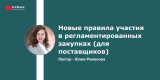 Запись вебинара "Новые правила участия в регламентированных закупках (для поставщиков)"