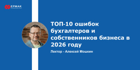 ТОП‑10 ошибок бухгалтеров и собственников бизнеса в 2026 году
