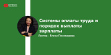 Запись вебинара "Системы оплаты труда и порядок выплаты зарплаты"