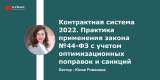 Запись вебинара: Контрактная система 2022. Практика применения закона №44-ФЗ с учетом оптимизационных поправок и санкций (комбинированный вебинар для заказчиков и поставщиков)