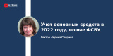 Запись вебинара: "Учет основных средств в 2022 году, новые ФСБУ"