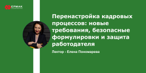 Перенастройка кадровых процессов: новые требования, безопасные формулировки и защита работодателя