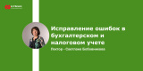 Запись вебинара «Исправление ошибок в бухгалтерском и налоговом учете»