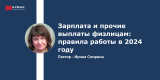Запись вебинара: Зарплата и прочие выплаты физлицам: правила работы в 2024 году
